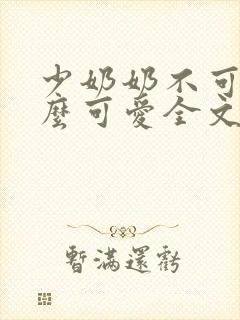 少奶奶不可能那么可爱全文阅读封面