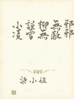 小说柳无邪,徐凌雪无敌邪神免费阅读封面