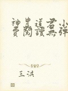 神农道君小说免费阅读无弹窗