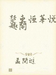 楚东恒华悦然笔趣阁