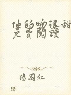 他的吻很甜小说免费阅读