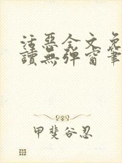 活恶全文免费阅读无弹窗笔趣阁