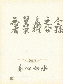 无翼乌之全彩王者荣耀公孙离