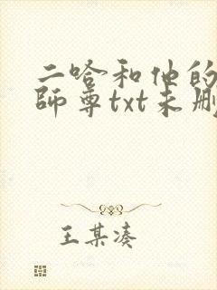 二哈和他的白猫师尊txt未删减版封面