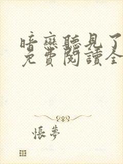 暗恋听见了小说免费阅读全文无弹窗