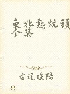 东北热炕头小说全集