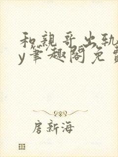 和亲哥出轨后by笔趣阁免费阅读小说小