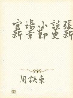 官场小说张俊最新章节更新时间表