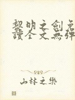 黎明之剑免费阅读全文无弹窗封面