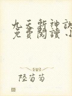 九天斩神诀全文免费阅读 小说在线阅读