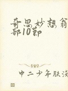 奇思妙想翁十三部10节封面
