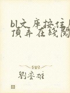 bl文库按住腰顶弄在线阅读