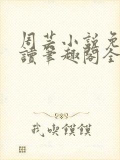 周芸小说免费阅读笔趣阁全文