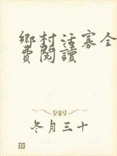 乡村活寡全文免费阅读