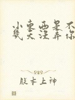 小东西是不是好几天没弄你了作文