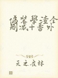 伪装学渣全文无删减+番外封面