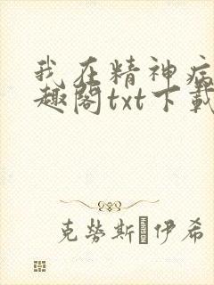 我在精神病院笔趣阁txt下载