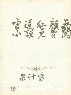 官道红颜无删减小说免费阅读全文