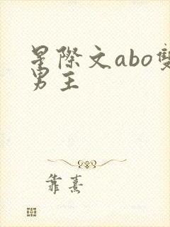 星际文abo双男主