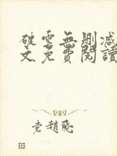 破云无删减版全文免费阅读封面