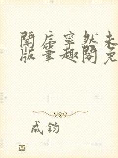 闻序宁然未删减版笔趣阁免费阅读第1