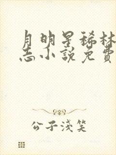 月明星稀林姨小志小说免费阅读