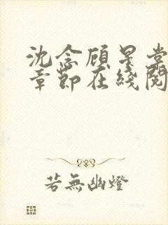 沈念顾星棠最新章节在线阅读