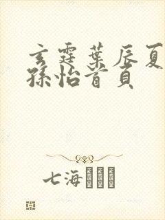 玄霆叶辰夏若雪孙怡首页