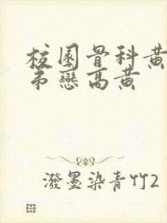 校园骨科黄文姐弟恋高黄