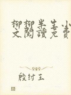 柳柳半生小说全文阅读免费无弹窗