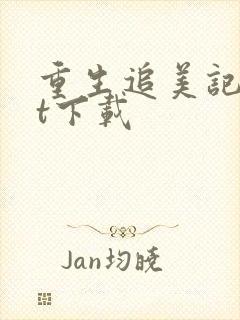 重生追美记txt下载