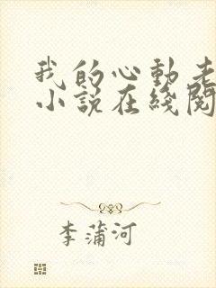 我的心动老板娘小说在线阅读全文免费