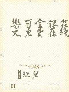 乐可金银花露全文免费在线阅读