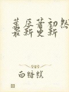 叶辰萧初然更新最新更新封面
