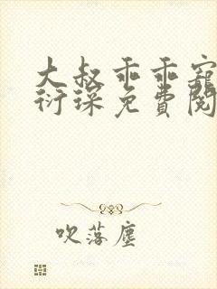 大叔乖乖宠我厉衍琛免费阅读全本