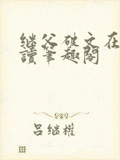 继父破文在线阅读笔趣阁