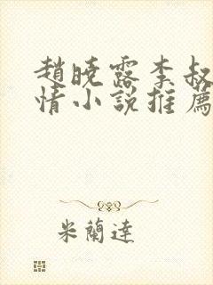 赵晓露李叔的言情小说推荐完结