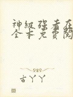 神级强者在都市全本免费阅读
