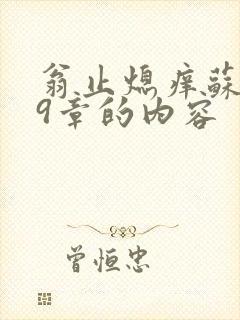 翁止熄痒苏钥第9章的内容封面