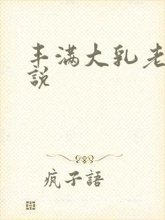 丰满大乳老师小说