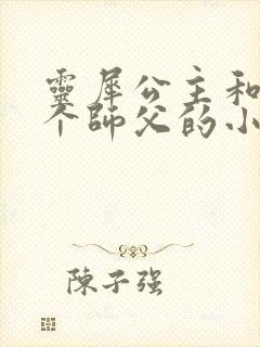 灵犀公主和他俩个师父的小说