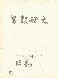 另类酷文封面