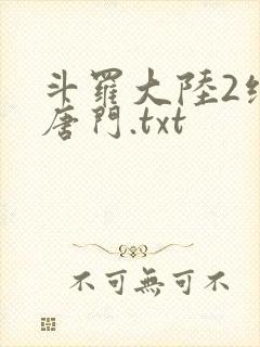 斗罗大陆2绝世唐门.txt