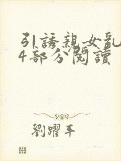 引诱亲女乱第24部分阅读