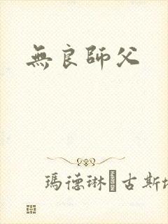 无良师父