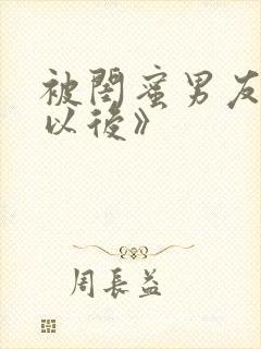 被闺蜜男友上错以后》