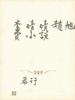 李晴晴赵旭的免费小说