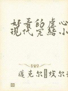 好看的虐心言情现代完结小说封面