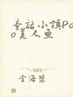 童话小镇Popo美人鱼封面