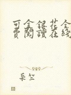 可金银花全文免费阅读在线